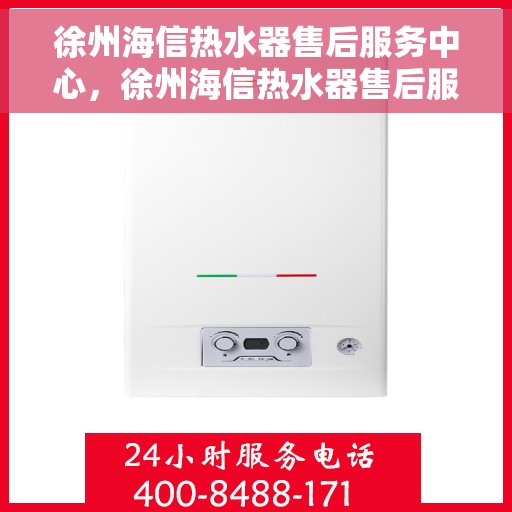徐州海信热水器售后服务中心，徐州海信热水器售后服务中心，专业维修，贴心服务