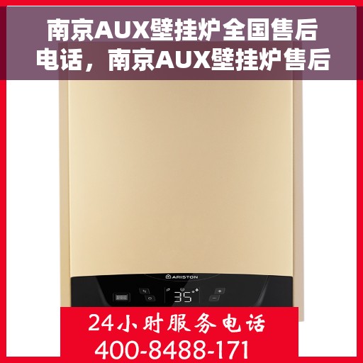 南京AUX壁挂炉全国售后电话,南京AUX壁挂炉售后服务热线及全国售后电话汇总 南京AUX壁挂炉全国售后电话,南京AUX壁挂炉售后服务热线及全国售后电话汇总