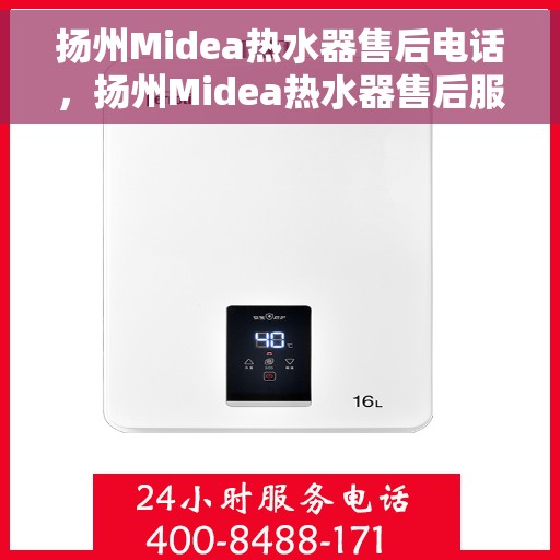 扬州Midea热水器售后电话，扬州Midea热水器售后服务热线及电话大全