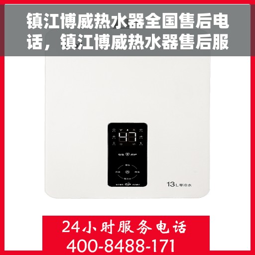 镇江博威热水器全国售后电话，镇江博威热水器售后服务热线及电话全攻略