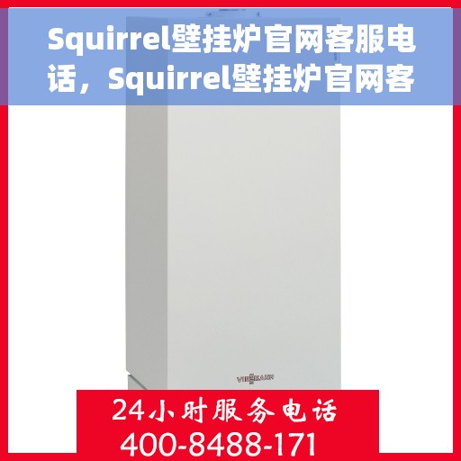 Squirrel壁挂炉官网客服电话，Squirrel壁挂炉官网客服热线，专业解答，贴心服务