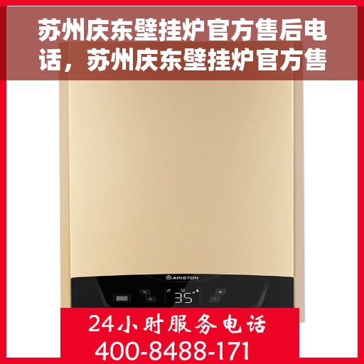 苏州庆东壁挂炉官方售后电话，苏州庆东壁挂炉官方售后热线电话公布