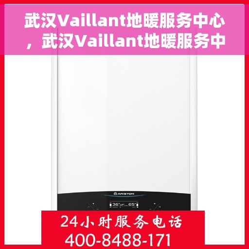 武汉Vaillant地暖服务中心，武汉Vaillant地暖服务中心，专业温暖您的家园