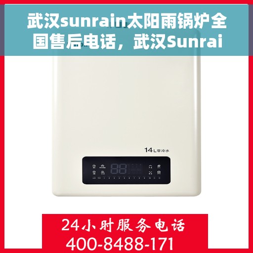 武汉sunrain太阳雨锅炉全国售后电话，武汉Sunrain太阳雨锅炉售后服务热线及全国售后电话汇总