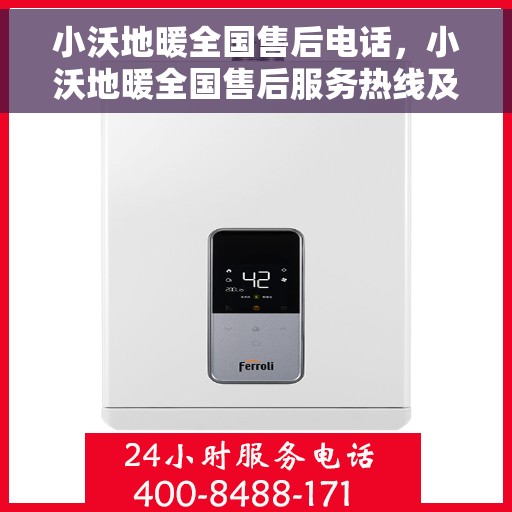 小沃地暖全国售后电话，小沃地暖全国售后服务热线及电话一览