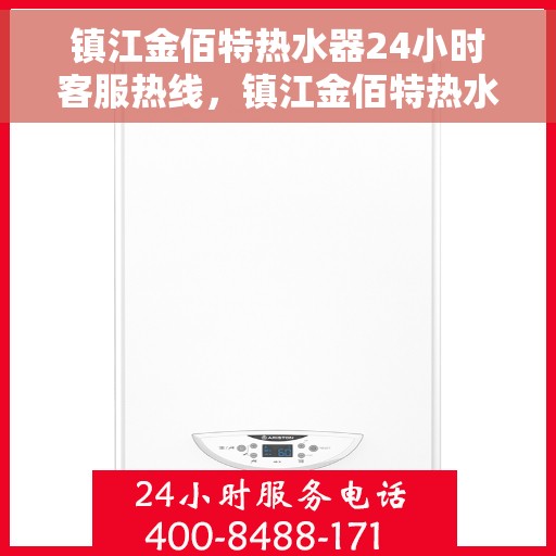 镇江金佰特热水器24小时客服热线，镇江金佰特热水器全天候客服热线支持