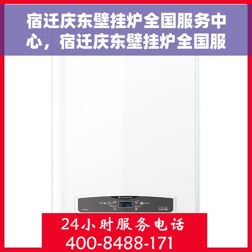 宿迁庆东壁挂炉全国服务中心，宿迁庆东壁挂炉全国服务中心，专业维修与优质服务并行
