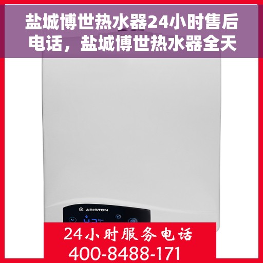 盐城博世热水器24小时售后电话，盐城博世热水器全天候售后热线电话，专业服务随叫随到