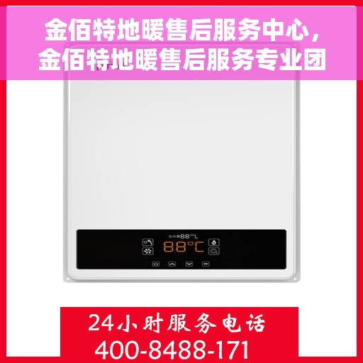 金佰特地暖售后服务中心，金佰特地暖售后服务专业团队，贴心呵护，温暖您的家