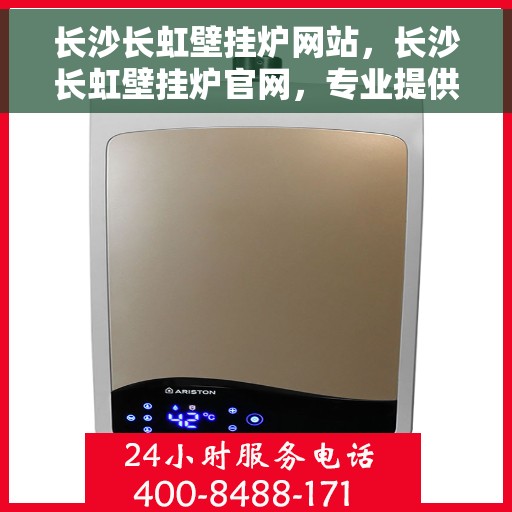 长沙长虹壁挂炉网站，长沙长虹壁挂炉官网，专业提供温暖解决方案