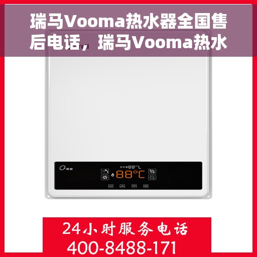 瑞马Vooma热水器全国售后电话，瑞马Vooma热水器全国售后服务热线及电话支持详解