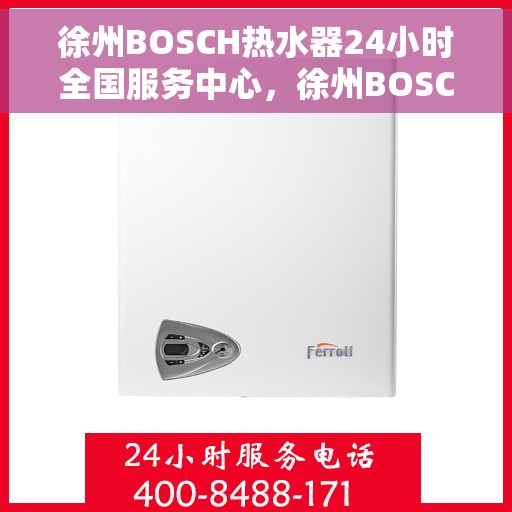 徐州BOSCH热水器24小时全国服务中心，徐州BOSCH热水器全天候专业维修服务中心