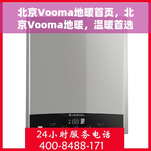 北京Vooma地暖首页，北京Vooma地暖，温暖首选，舒适家居的引领者