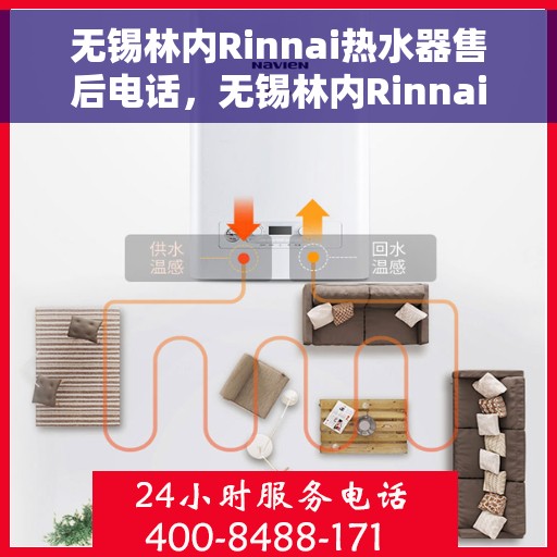 无锡林内Rinnai热水器售后电话，无锡林内Rinnai热水器售后服务热线及电话全解析