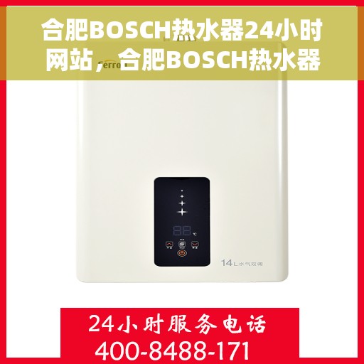 合肥BOSCH热水器24小时网站，合肥BOSCH热水器全天候在线服务网站