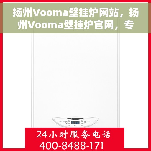 扬州Vooma壁挂炉网站，扬州Vooma壁挂炉官网，专业提供高品质壁挂炉服务