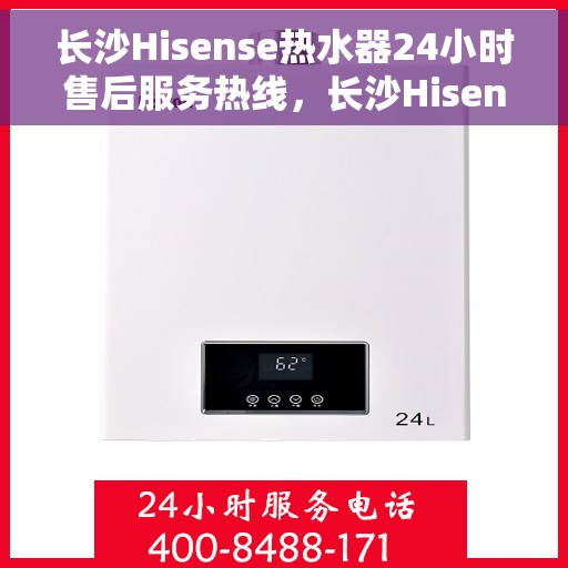 长沙Hisense热水器24小时售后服务热线，长沙Hisense热水器全天候售后服务热线，专业解决您的热水难题！