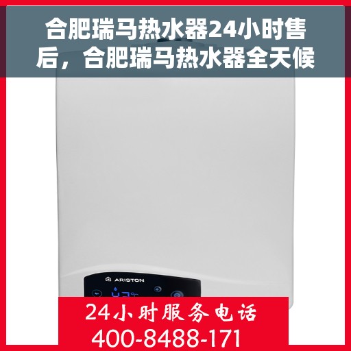 合肥瑞马热水器24小时售后，合肥瑞马热水器全天候售后服务保障