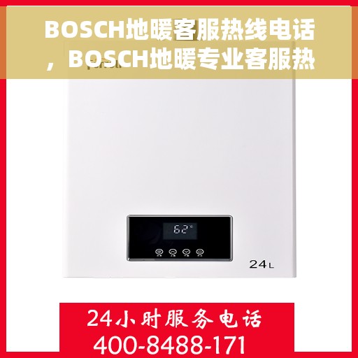 BOSCH地暖客服热线电话，BOSCH地暖专业客服热线电话，解决您的温暖问题首选渠道