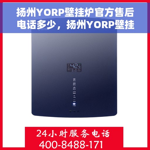扬州YORP壁挂炉官方售后电话多少，扬州YORP壁挂炉售后电话及维修服务指南