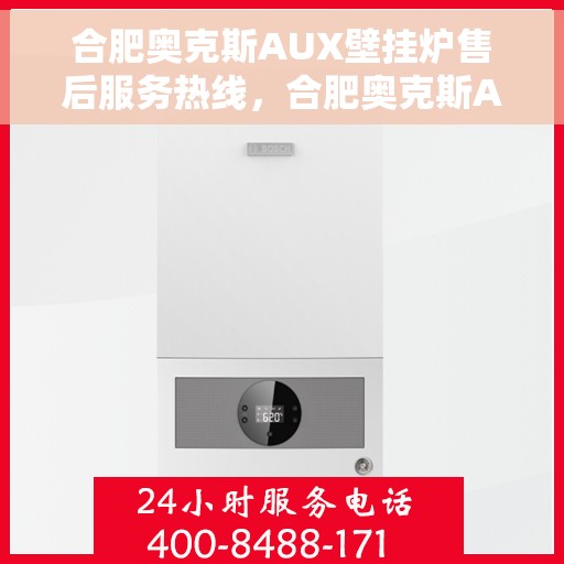 合肥奥克斯AUX壁挂炉售后服务热线，合肥奥克斯AUX壁挂炉售后服务热线，专业团队为您提供贴心服务