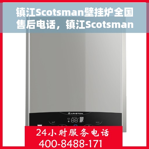 镇江Scotsman壁挂炉全国售后电话，镇江Scotsman壁挂炉售后全国服务热线及电话查询