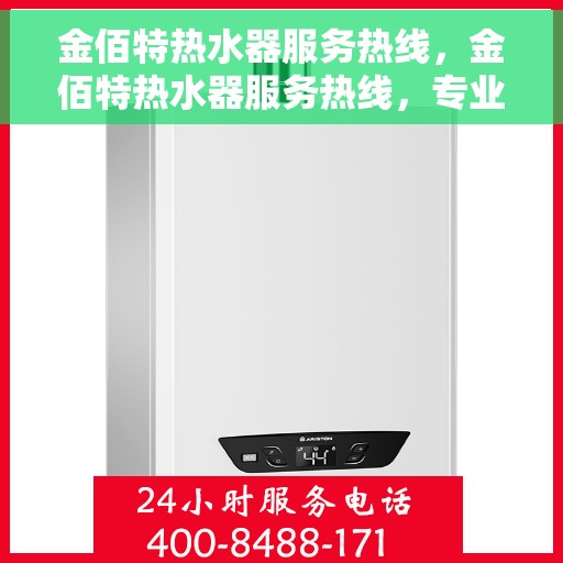 金佰特热水器服务热线，金佰特热水器服务热线，专业解决您的热水问题