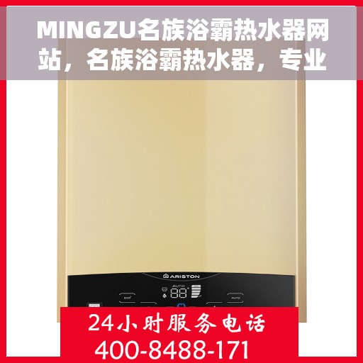 MINGZU名族浴霸热水器网站，名族浴霸热水器，专业品质，温暖洗浴新体验