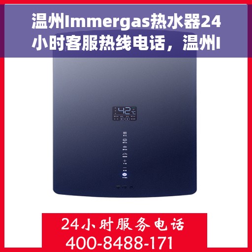 温州Immergas热水器24小时客服热线电话，温州Immergas热水器全天候客服热线电话服务