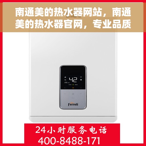 南通美的热水器网站，南通美的热水器官网，专业品质，智能生活的热水解决方案