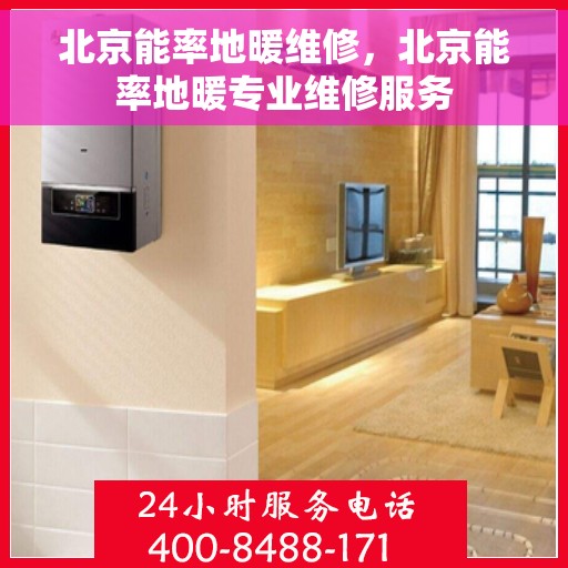 北京能率地暖维修，北京能率地暖专业维修服务