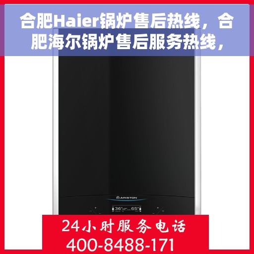 合肥Haier锅炉售后热线，合肥海尔锅炉售后服务热线，专业解决您的锅炉问题