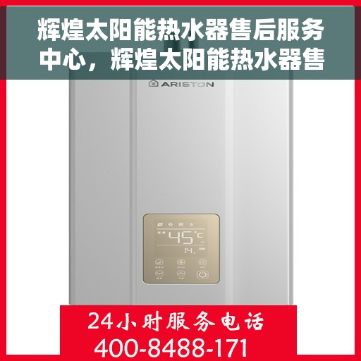 辉煌太阳能热水器售后服务中心，辉煌太阳能热水器售后服务中心，专业品质，贴心服务