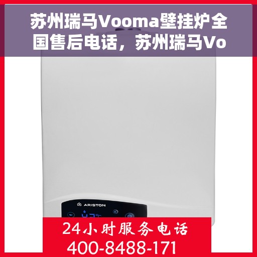 苏州瑞马Vooma壁挂炉全国售后电话，苏州瑞马Vooma壁挂炉全国售后服务热线及电话支持指南