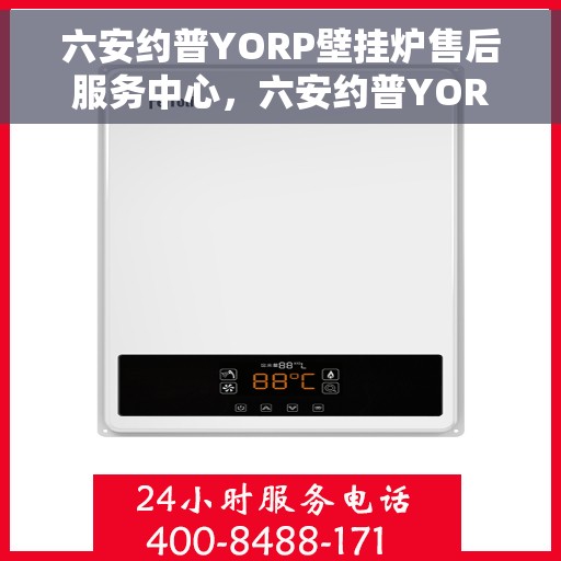 六安约普YORP壁挂炉售后服务中心，六安约普YORP壁挂炉售后服务中心，专业维修与贴心服务