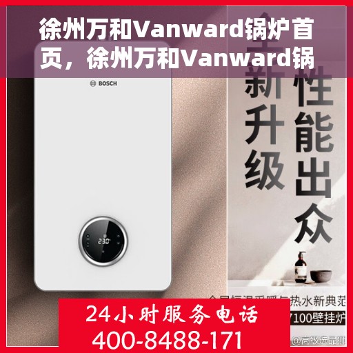 徐州万和Vanward锅炉首页，徐州万和Vanward锅炉，品质卓越，温暖首选的首页展示