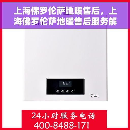 上海佛罗伦萨地暖售后，上海佛罗伦萨地暖售后服务解析