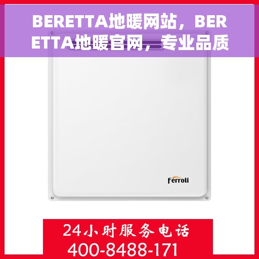 BERETTA地暖网站，BERETTA地暖官网，专业品质，温暖您的生活