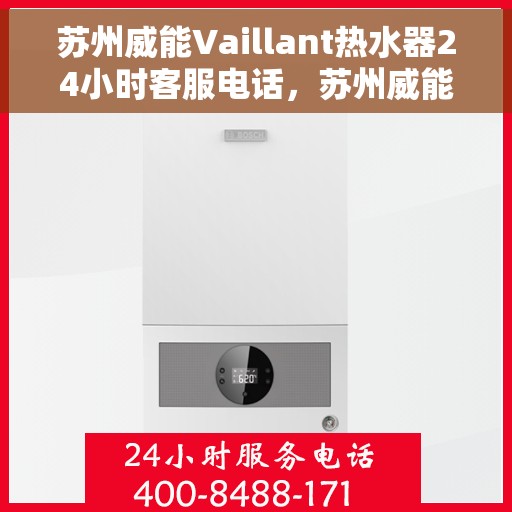 苏州威能Vaillant热水器24小时客服电话，苏州威能Vaillant热水器全天候客服热线支持