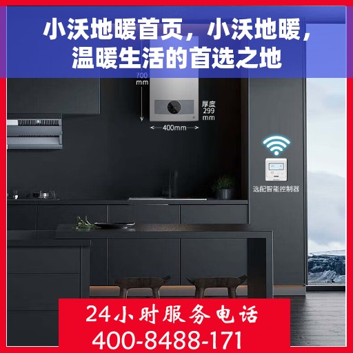 小沃地暖首页，小沃地暖，温暖生活的首选之地