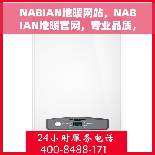 NABIAN地暖网站，NABIAN地暖官网，专业品质，温暖您的生活
