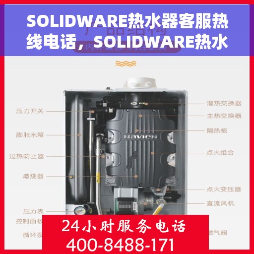 SOLIDWARE热水器客服热线电话，SOLIDWARE热水器客户服务热线电话，专业解答，温馨服务