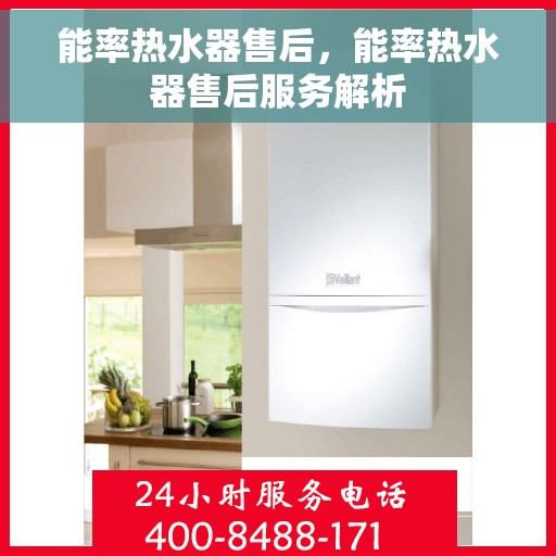 能率热水器售后，能率热水器售后服务解析