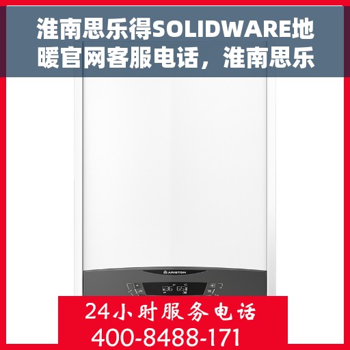 淮南思乐得SOLIDWARE地暖官网客服电话，淮南思乐得SOLIDWARE地暖官方客服热线电话