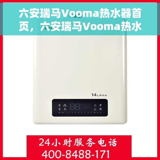 六安瑞马Vooma热水器首页，六安瑞马Vooma热水器，品质生活的首选之选