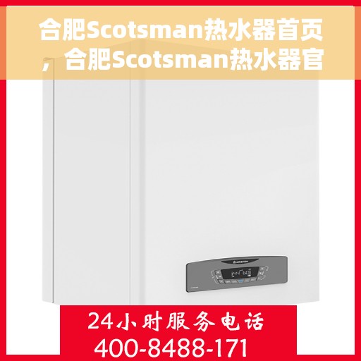 合肥Scotsman热水器首页，合肥Scotsman热水器官方首页介绍