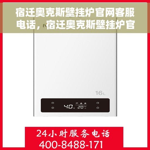 宿迁奥克斯壁挂炉官网客服电话，宿迁奥克斯壁挂炉官网客服热线及售后支持服务电话