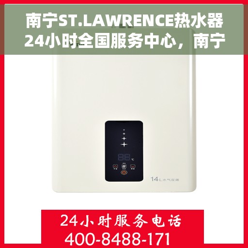 南宁ST.LAWRENCE热水器24小时全国服务中心，南宁ST.LAWRENCE热水器全天候全国服务热线，专业维修保障无忧