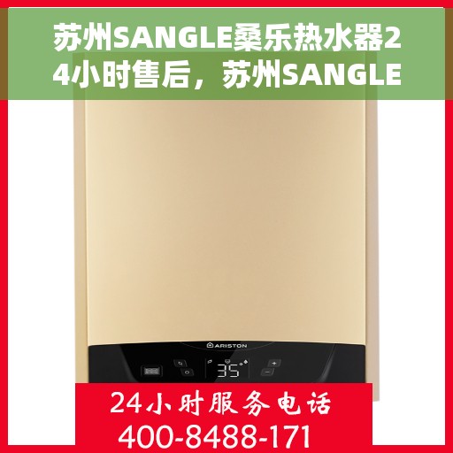 苏州SANGLE桑乐热水器24小时售后，苏州SANGLE桑乐热水器全天候售后服务保障
