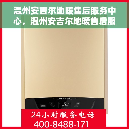 温州安吉尔地暖售后服务中心，温州安吉尔地暖售后服务中心，专业维修，贴心服务